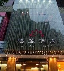 禧莲酒店